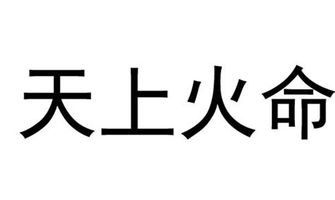 天上火命|天上火命代表的是什么意思 天上火命的解析